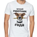 Футболка с собакой Лучший работник года