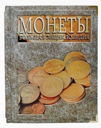 Книга Джейс Маккей. Монеты. Большая энциклопедия
