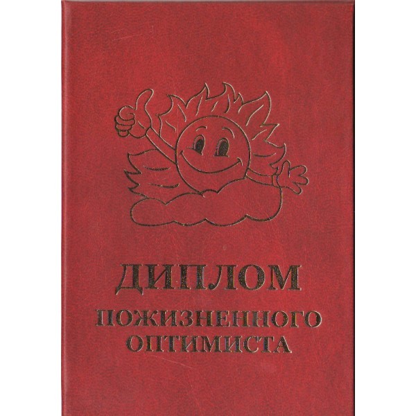 Диплом пожизненного оптимиста