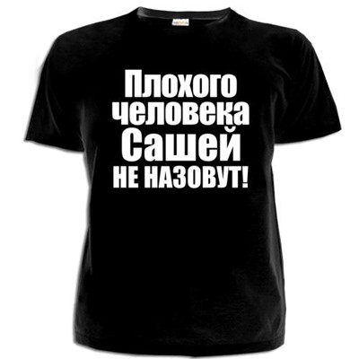 Мужская футболка 'Плохого человека Сашей не назовут'