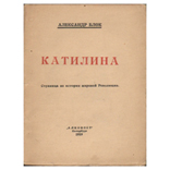 Блок А. «Катилина»