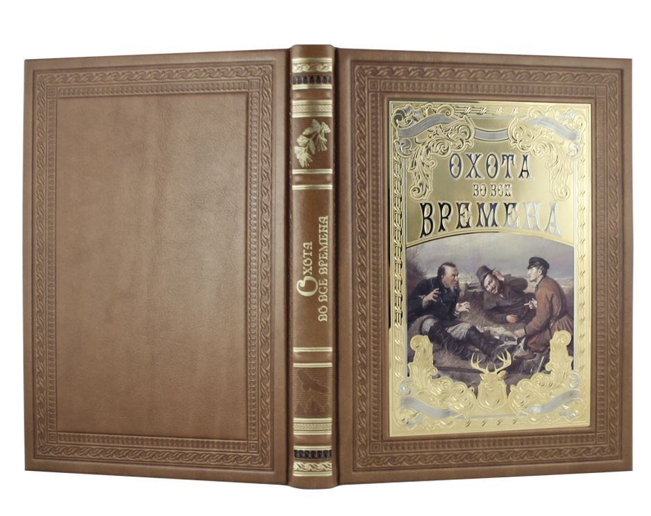 Подарочная книга Охота во все времена