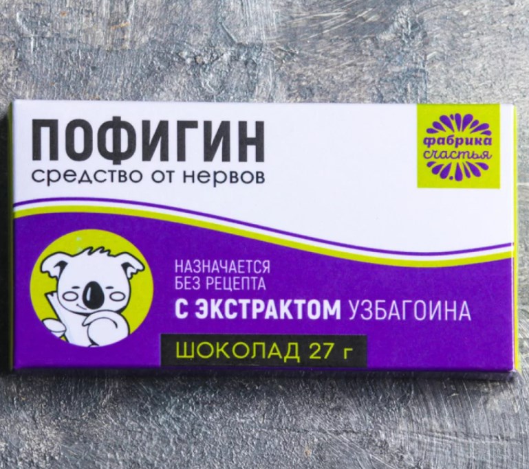 Шоколад в коробке «Пофигин»