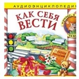 "Как себя вести" - аудиоспектакль