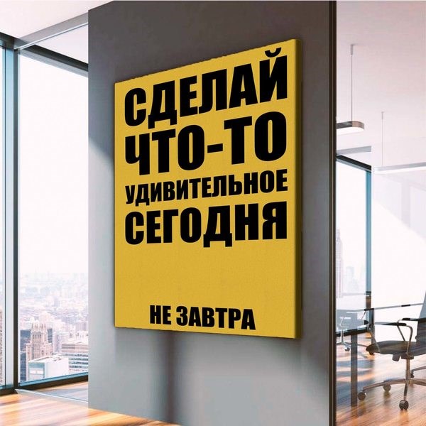 Картина Сделай Что-то Удивительное