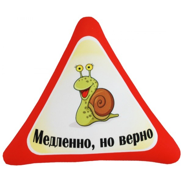 Подушка-антистресс Медленно, но верно