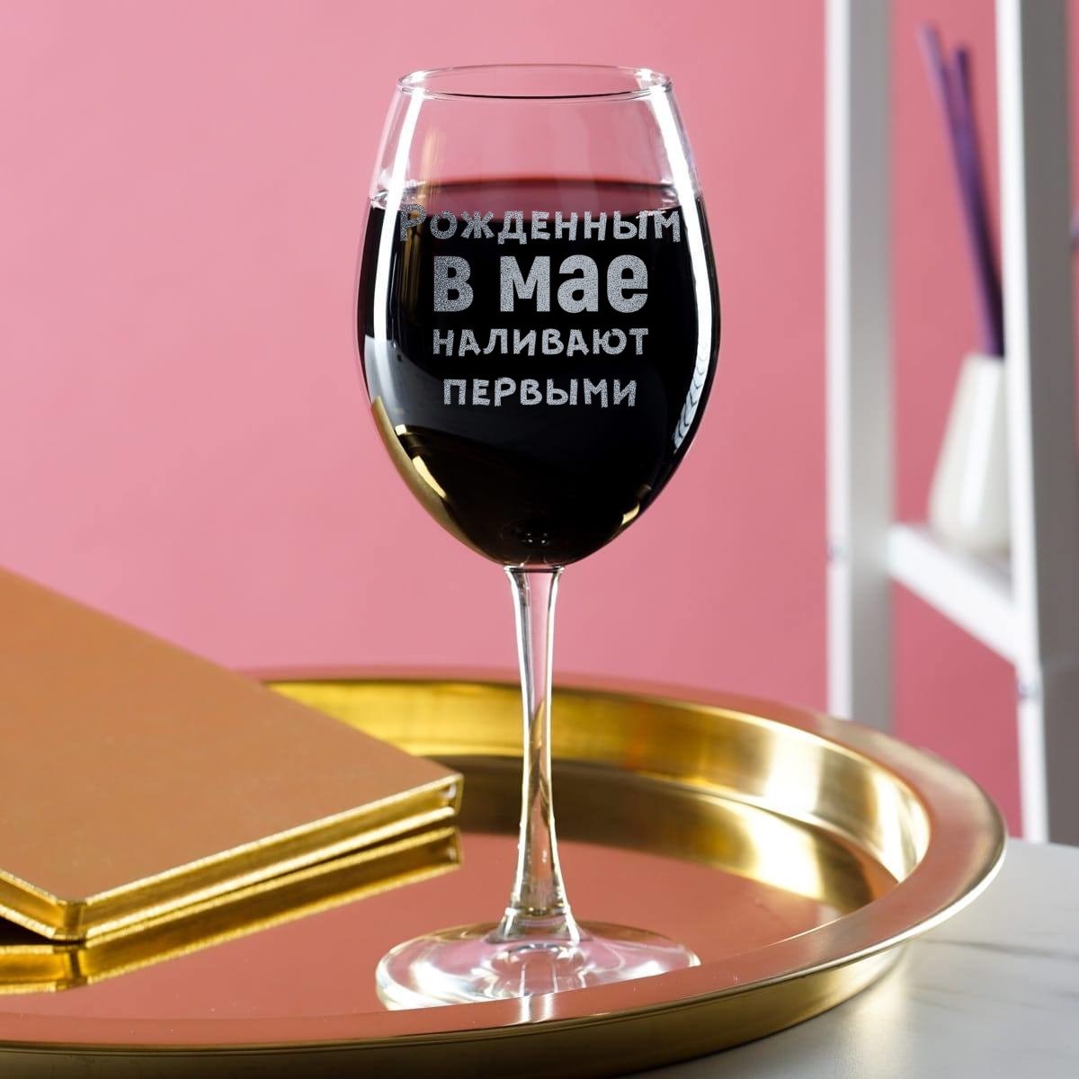 Бокал для вина Рожденным в мае наливают первыми