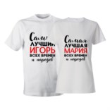 Именные парные футболки «Лучшая пара»
