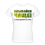 Женская футболка Улыбайся чаще, и чаща улыбнется тебе!