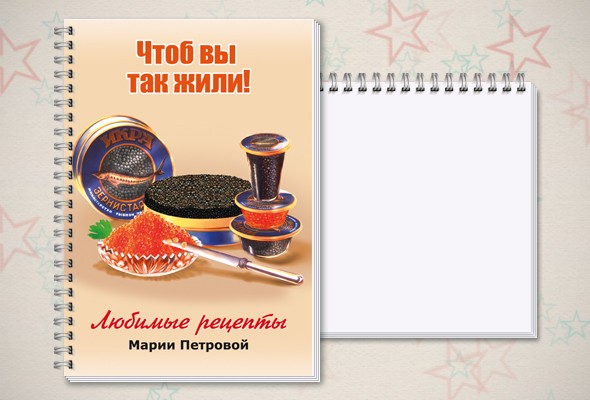 Именной блокнот Чтоб вы так жили!