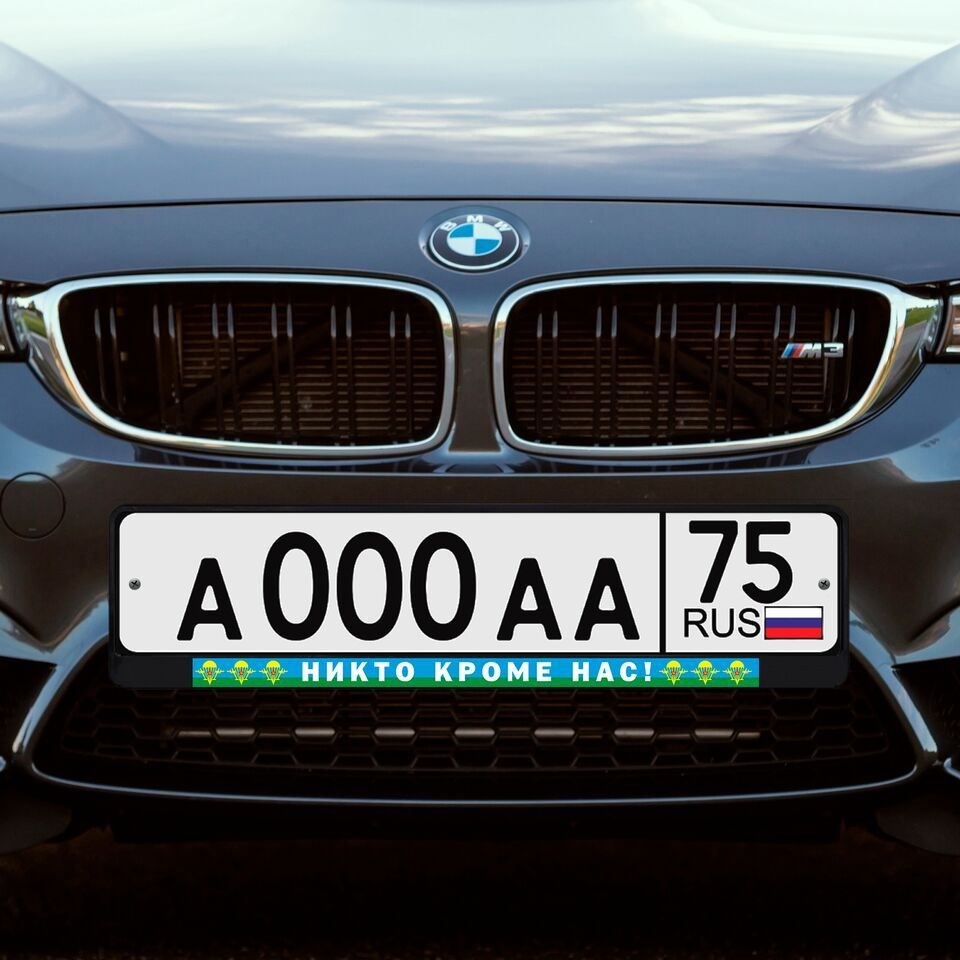 Автомобильная рамка Никто кроме нас