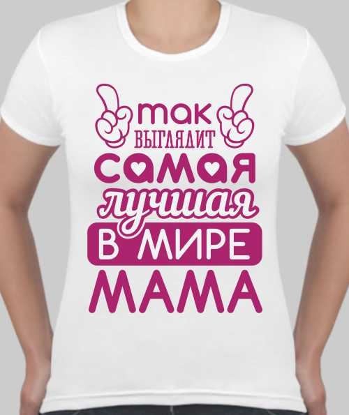Футболка женская Так выглядит самая лучшая в мире мама