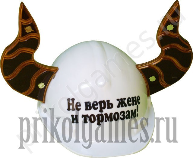 Каска с рогами. Не верь жене и тормозам!