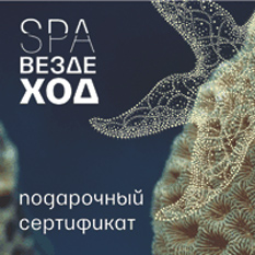 Подарочный сертификат «SPA-Вездеход»