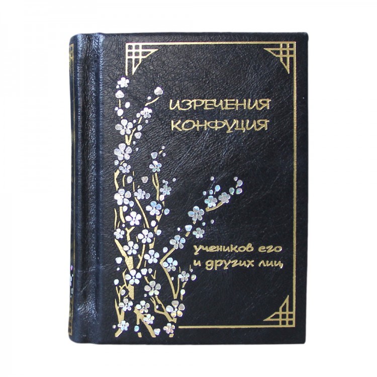 Книга в кожаном переплете Изречения Конфуция