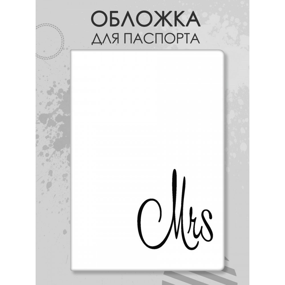 Обложка для паспорта Mrs