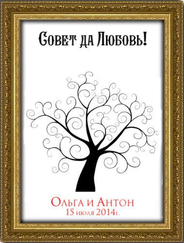 Дерево пожеланий на свадьбу Совет да любовь