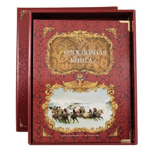 Родословная книга Тройка в коробке