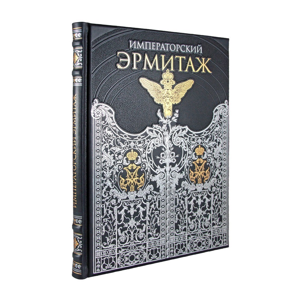 Книга в кожаном переплете Императорский Эрмитаж