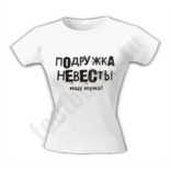 Футболка для девичника Подружка невесты. Ищу мужа