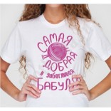 Женская футболка Самая добрая и заботливая бабуля