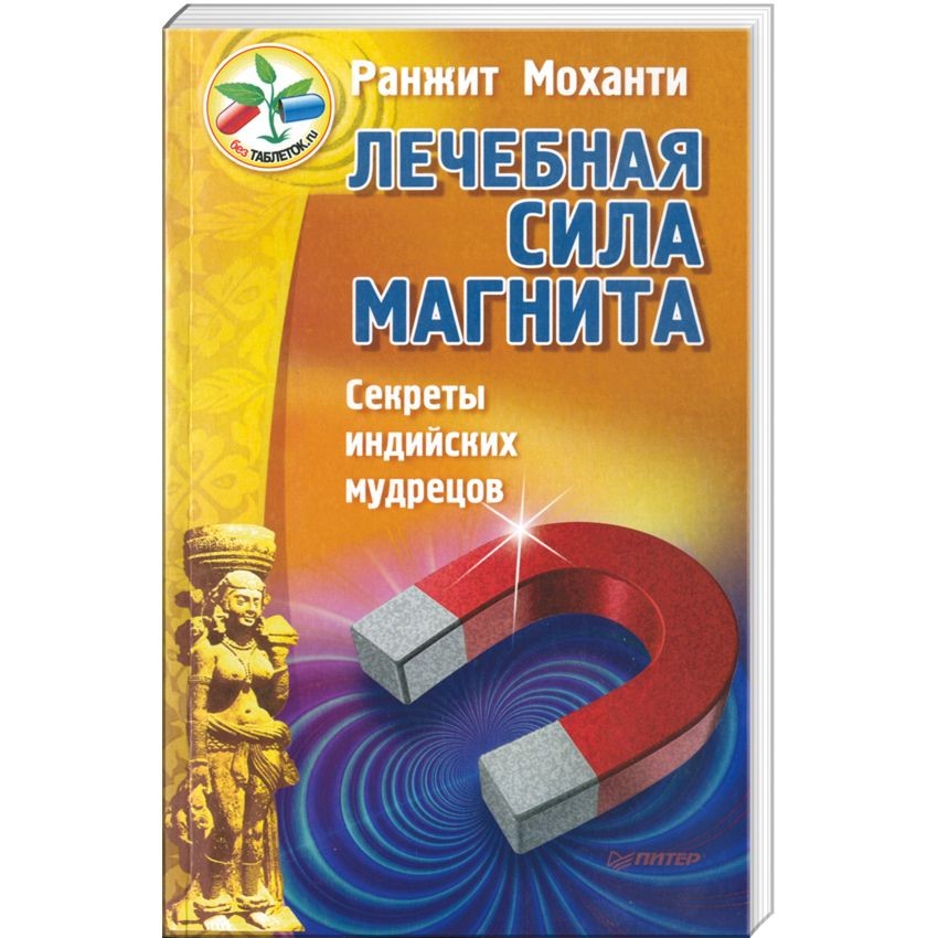 Книга Лечебная сила магнита. Секреты индийских мудрецов