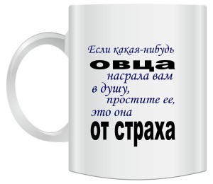 Кружка Если какая-нибудь овца...