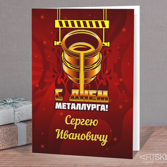 Именная открытка С Днём металлурга!