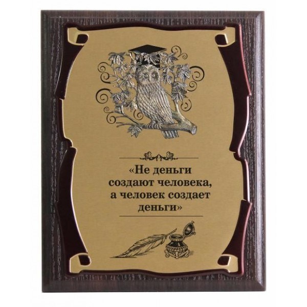 Подарочное панно Не деньги создают человека (сублимация)