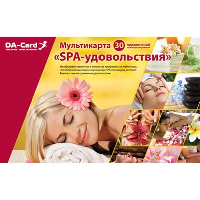 Мультикарта «SPA - удовольствия»