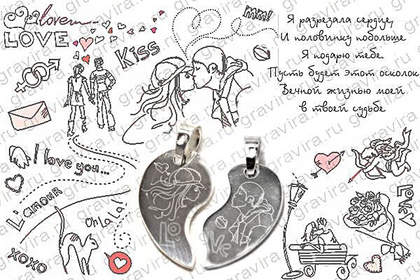 Серебряные парные кулоны Половинки сердца с гравировкой