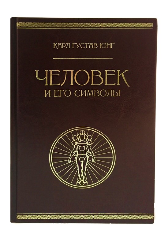 Книга Карл Густав Юнг Человек и его символы