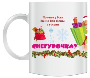 Кружка Моя жена – Снегурочка