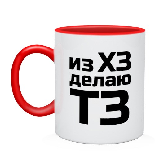 Кружка Из ХЗ делаю ТЗ