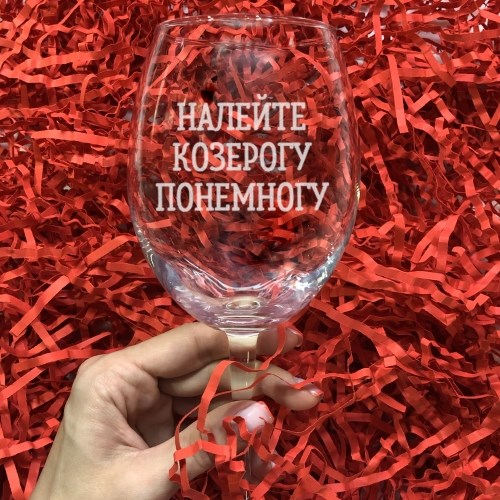 Бокал для вина с гравировкой «Налейте козерогу понемногу»