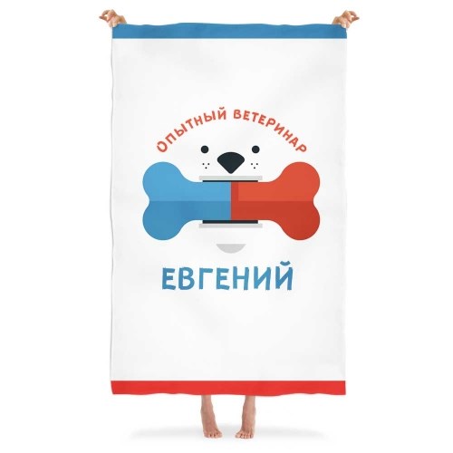 Именной плед «Опытный ветеринар»