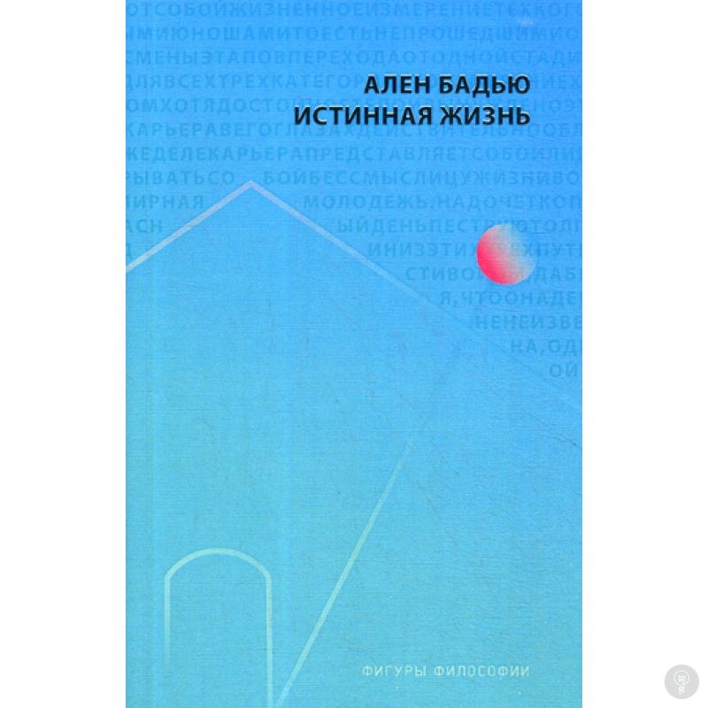 Книга Истинная жизнь. Бадью Ален