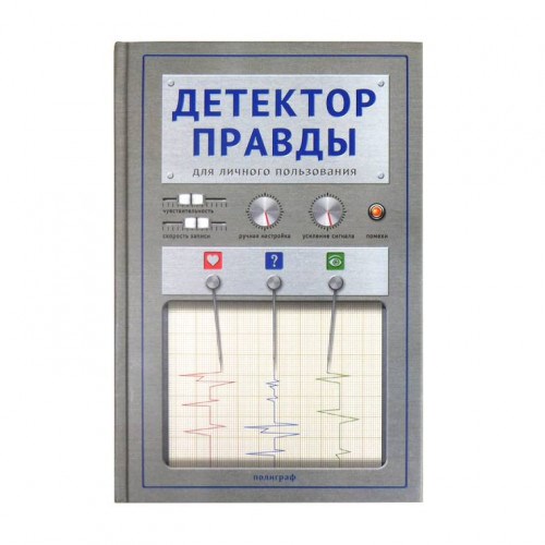 Записная книжка Детектор правды