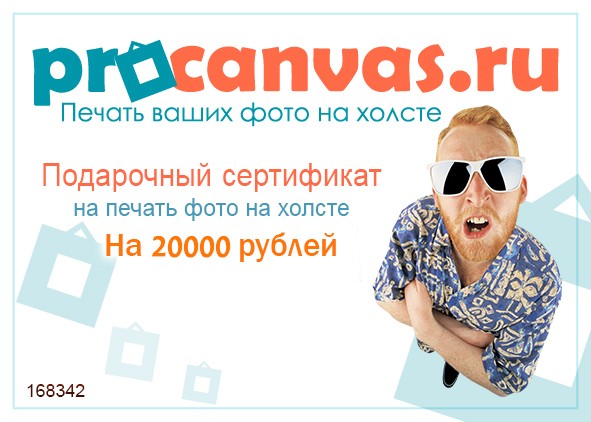 Подарочный сертификат на печать на холсте мужчине