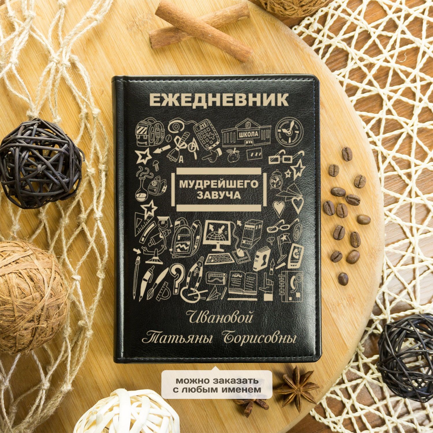 Именной ежедневник Мудрейшего завуча