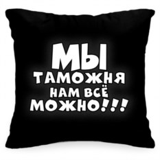 Подушка «Таможне можно всё»