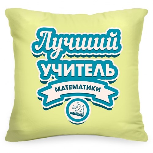 Подушка «Лучший учитель математики»