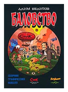 Алим Велитов. Баловство