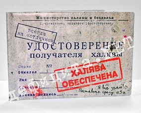Обложка для зачетки «Удостоверение получателя халявы»