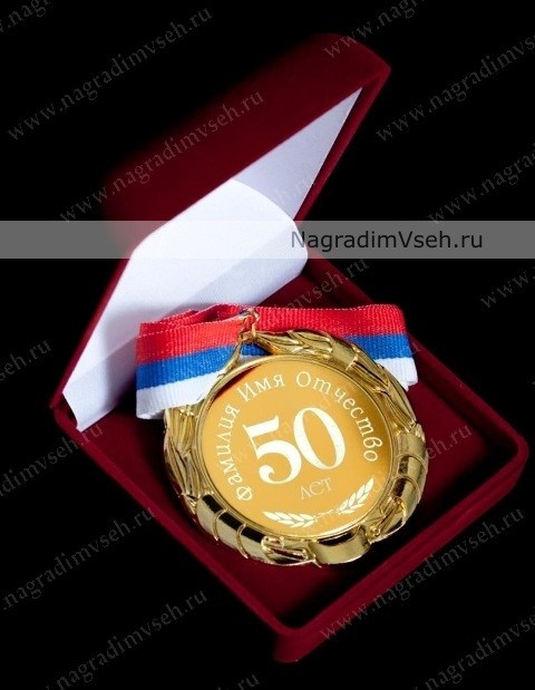 Медаль на Юбилей