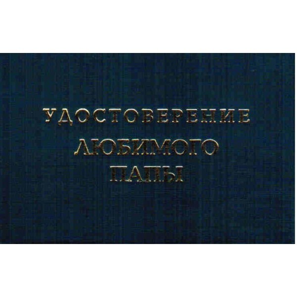 Удостоверение Любимого папы