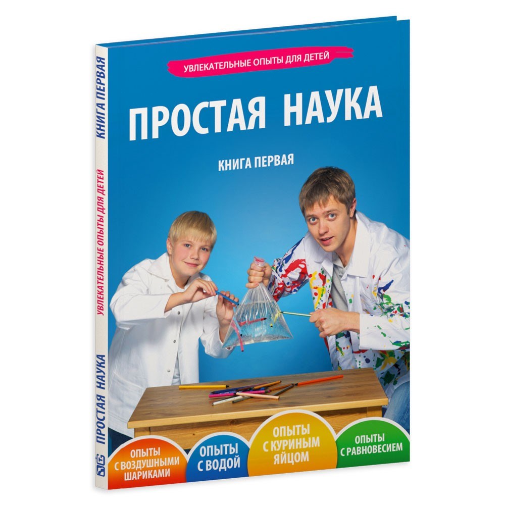 Пособие Простая наука. Книга 1