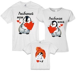 Семейные футболки Любимый муж, жена, я