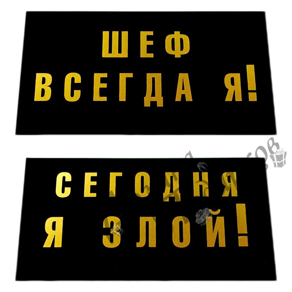 Табличка на стол Шеф всегда я / Сегодня я злой