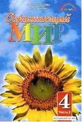 Поглазова О.Т. Окружающий мир Учебник 4 класс. Часть 2